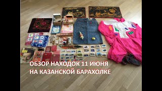 Обзор находок с Казанской барахолке 11 июня