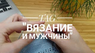 TAG "Вязание и мужчины"