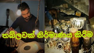 තබ්ලාව අලුත් වැඩියා කිරීම | Tabla.supunil