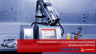 Вебинар «Новые возможности вискозиметров-плотномеров Штабингера SVM Х001»