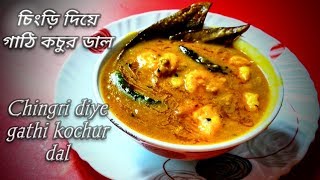 চিংড়ি দিয়ে গাঠি কচুর ডাল/chingri diye gathi kochur dal