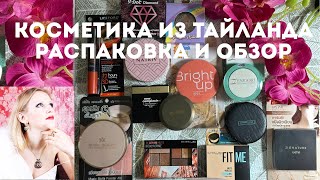 Большой обзор косметики из Тайланда