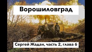 Ворошиловград, часть 2, глава 6, Сергей Жадан