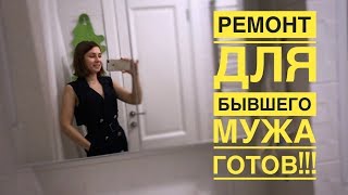 Готовый РЕМОНТ БЫВШЕМУ МУЖУ! Скандинавский ЛОФТ