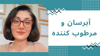 لایو آموزشی با موضوع: آبرسان و مرطوب کننده 🧑‍⚕️