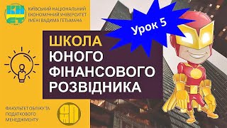 Урок 5 "Як управляти податками?"