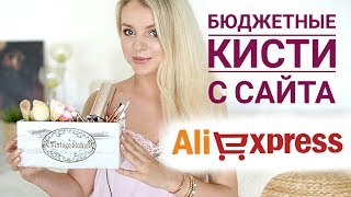 БЮДЖЕТНЫЕ КИСТИ с сайта ALIEXPRESS (Mila MyWay)