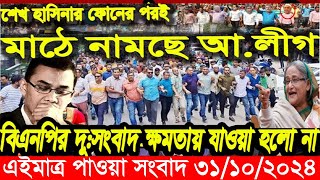 এইমাএ পাওয়া Ajker khobor 31 oct 2024 | Bangladesh latest news | BD VIP News |