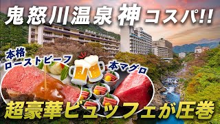 【コスパ最高】ビュッフェ&飲み放題の質がヤバすぎる！大自然の渓谷に佇む温泉宿｜鬼怒川温泉ホテル