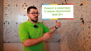 Ремонт в квартире: серия 6 "Кухонный фартук"