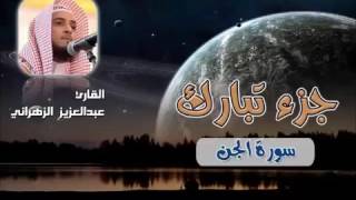 سورة الجن للشيخ عبدالعزيز بن صالح الزهراني ll المصحف كامل من ليالي رمضان HQ