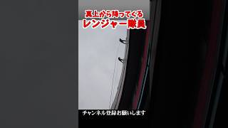 【真下視点】真上から降ってくる陸自レンジャー隊員◆JGSDF Rangers descending from directly above