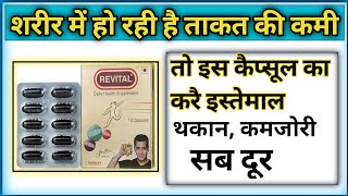 revital capsule use in Hindi revital capsule use karne ke fayede