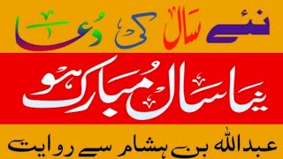 Naye Saal Ki Dua | Happy New Year | Islami Wazaif