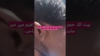 بیت اللہ حجر اسود اور مقام ابراھیم میں میر حامد علی خان چاچڑ صاحب