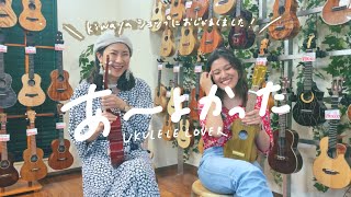 ah yokatta (hana*hana) - cover on ukulele, ukulelegirls