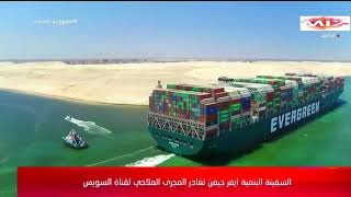 شاهد لحظة تحرير وخروج سفينة ايفر جرين من قناة السويس Evergreen ship