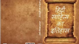 हिन्दी साहित्य का इतिहास। रामचंद्र शुक्ल। प्रकरण 3। वीरगाथा काव्य। UGC NET JRF। assistant professor