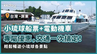 【台灣旅遊攻略】小琉球船票&租機車，新！大福琉球線，騎電動機車暢遊小琉球｜KKday