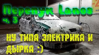 Перекуп Daewoo Lanos часть 3 электрика Антикор