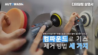 "컴파운드 사용, 참 쉽죠?"가 절로 나오는 자동차 기스 지우는 법 3가지 [오토워시 디테일링 설명서]