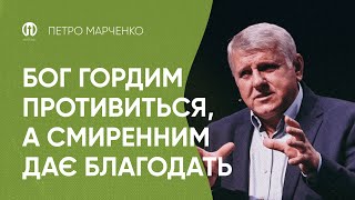 Бог гордим противиться, а смиренним дає благодать | Петро Марченко