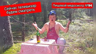 ИНТРИГА. ПИЩЕВОЙ МЕДОСМОТР №94