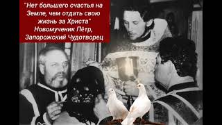 🕊17 НОЯБРЯ: 1993 год - 2023 год... Исполняется 30 лет мученического подвига иерея Петра Боярского.