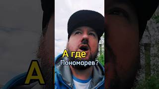 А где Пономарев ? #агде #украина #2024 #тренды #ukraine #пономарев