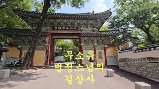 여행/무소유의 법정스님/길상사/서울시 성북구 선잠로5길68(성북동)