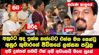 කවුරුත් නොදන්න අනුර කුමාරගේ සන්.වේදී ජීවිත කතාව මෙන්න | Anura Kutama Disanayaka Life Story | News