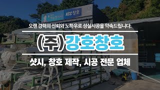 용인샤시공장 (주)강호창호