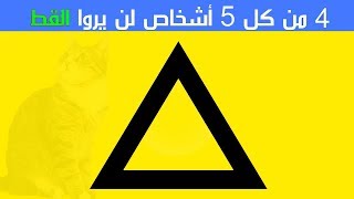 أختبار سوف يحدد درجة حماقتك 99% سوف يجيبون بشكل خاطئ! (2018)