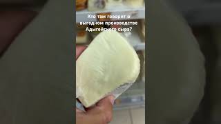 Кто говорит о выгодном Адыгейском сыре?