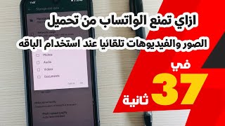 ازاي تمنع الواتساب من تحميل الصور والفيديوهات تلقائيا عند استخدام الباقه