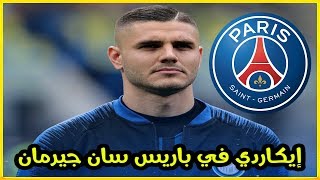 عاجل🚨🚨.. باريس سان جيرمان يعلن التعاقد مع إيكاردي || Icardi To PSG