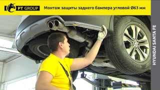 Hyundai Santa Fe Монтаж защиты заднего бампера