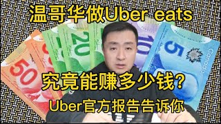 Uber eats外卖员究竟能赚多少钱？温哥华Uber官方报告解读