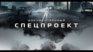 Документальный спецпроект. (subtitles)