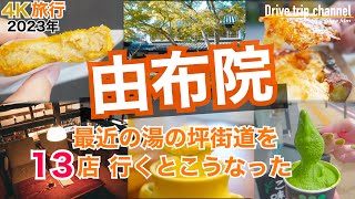 【大人の国内旅行】最新の由布院を観光してみた！2年の間にいろいろ変わってびっくり！ 　九州ドライブ旅35 kyushu road trip 유후인