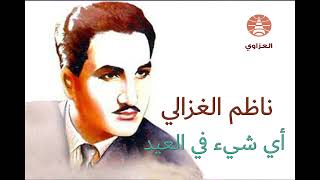 ناظم الغزالي : أي شيء في العيد بجودة عالية