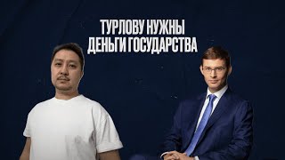 Тимур Турлов хочет взять денег у государства, тогда как у государства дыра в бюджете