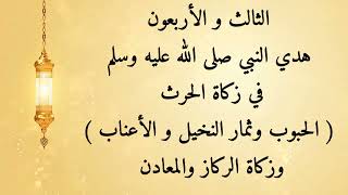 مشكاة المحتار ٤٣- هديه صلى الله عليه وسلم في زكاة الحرث  وزكاة الركاز والمعادن