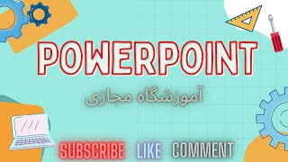 پاورپاینت درس ششم | Power Point Tutorial Farsi