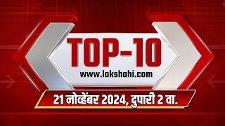 Top 10 Batmya @ 2 PM | महत्त्वाच्या 10 बातम्या | Nov 21, 2024 | Lokshahi Marathi News