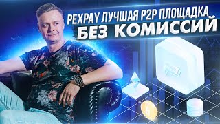 Pexpay // Лучшая p2p площадка без комиссий