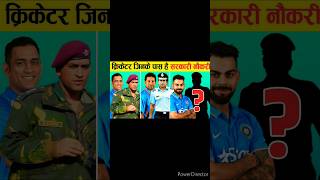 5 ऐसे खिलाड़ी जिसके पास है  સરકારી નોકરી 🤔||#shorts #cricket #viral