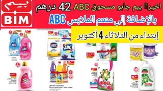 جديد عروض وهميزات بيم الوطنية ابتداء من يوم الثلاثاء 4 اكتوبر Catalogue bim maroc maredi 4 octobre