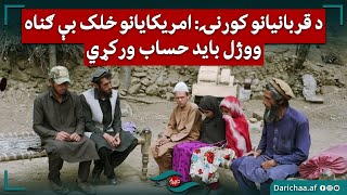 د قربانیانو کورنۍ: امريکايانو خلک بې گناه ووژل باید حساب ورکړي #afghanistan #foryou #people