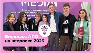 Биокласс АПО на всероссе 2023